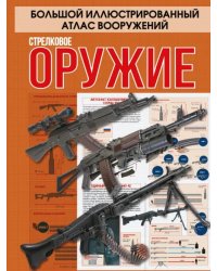 Стрелковое оружие