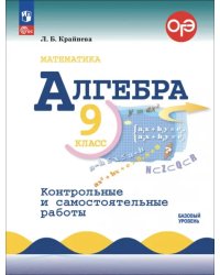 Алгебра. 9 класс. Контрольные и самостоятельные работы. Базовый уровень