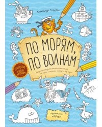 По морям, по волнам. Бродилка-находилка-раскраска-рисовалка по морям и океанам, на воде и под водой