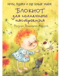 Блокнот для солнечного настроения, А5-