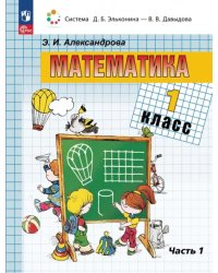 Математика. 1 класс. Учебное пособие. В 2-х частях. Часть 1