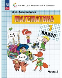 Математика. 1 класс. Учебное пособие. В 2-х частях. Часть 2