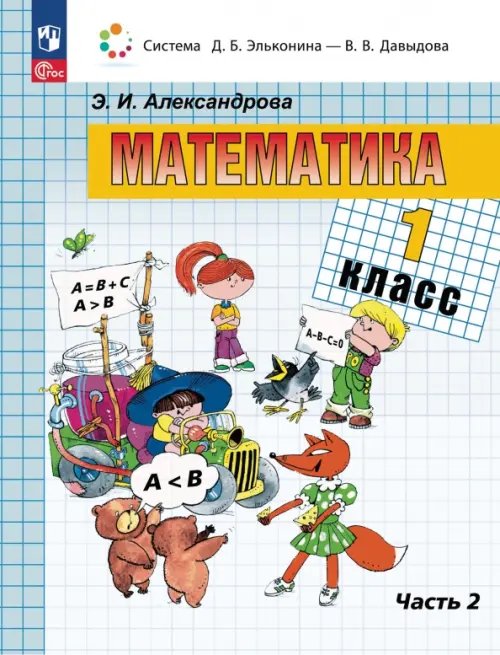 Система Эльконина-Давыдова Математика. 1 класс. Учебное пособие. В 2-х частях. Часть 2