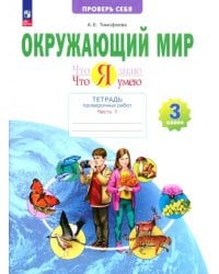 Окружающий мир. 3 класс. Тетрадь для проверочных работ. Что я знаю. В 2-х частях. Часть 1