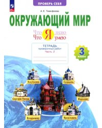 Окружающий мир. 3 класс. Тетрадь для проверочных работ. Что я знаю. В 2-х частях. Часть 2