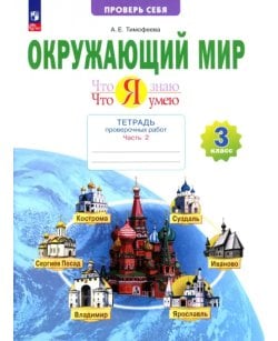Окружающий мир. 3