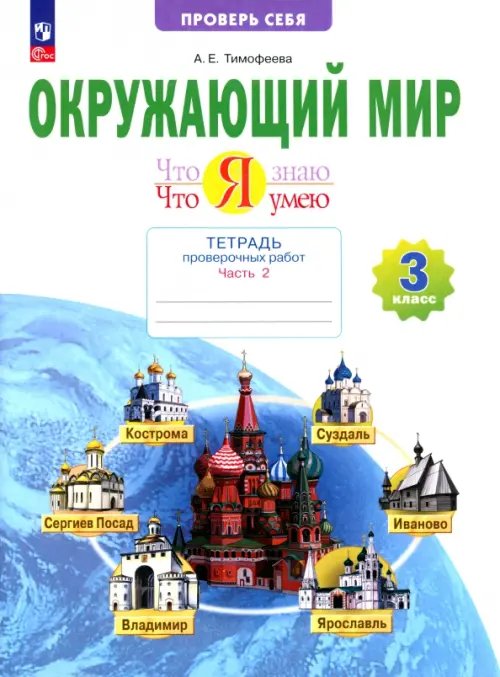 Окружающий мир. 3 класс. Тетрадь для проверочных работ. Что я знаю. В 2-х частях. Часть 2