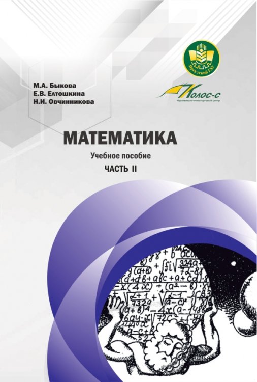 Математика. Учебное пособие. Часть II Математика. Учебное пособие. Часть II