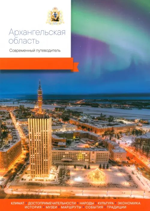 Современный путеводитель Архангельская область. Современный путеводитель