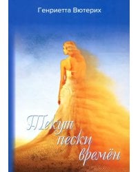 Текут пески времен