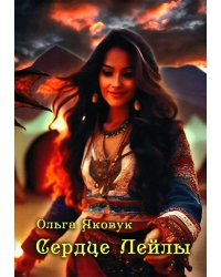 Сердце Лейлы