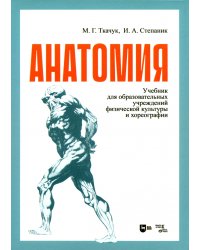 Анатомия. Учебник