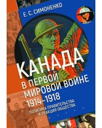 Канада в Первой мировой войне (1914–1918). Политика правительства и реакция общества