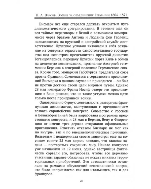 Войны за объединение Германии 1864–1871. Политика и стратегия