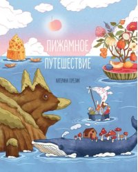 Пижамное путешествие