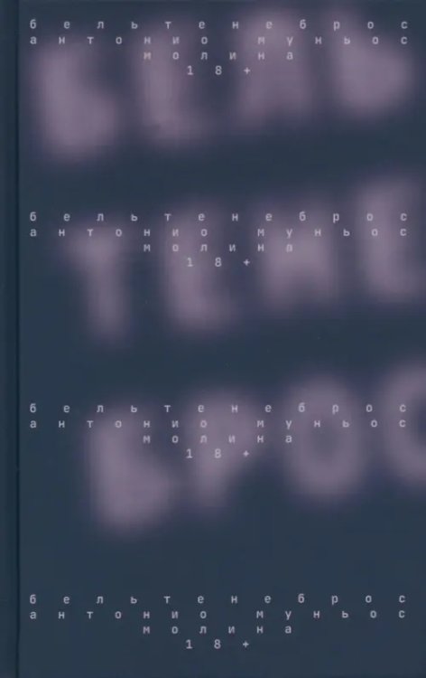 Бельтенеброс Бельтенеброс