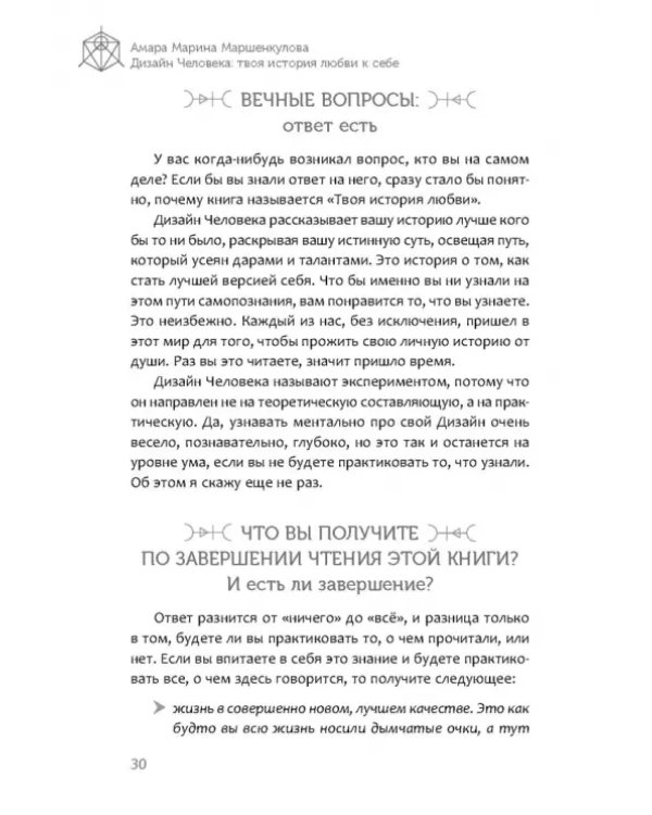 Дизайн Человека. Твоя история любви к себе. Код уникальности