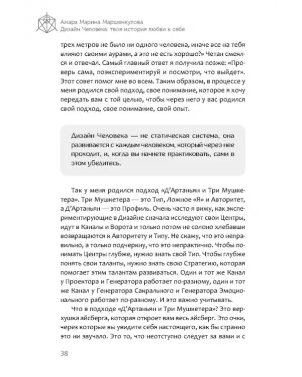 Дизайн Человека. Твоя история любви к себе. Код уникальности