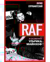 RAF, и особенно Ульрика Майнхоф