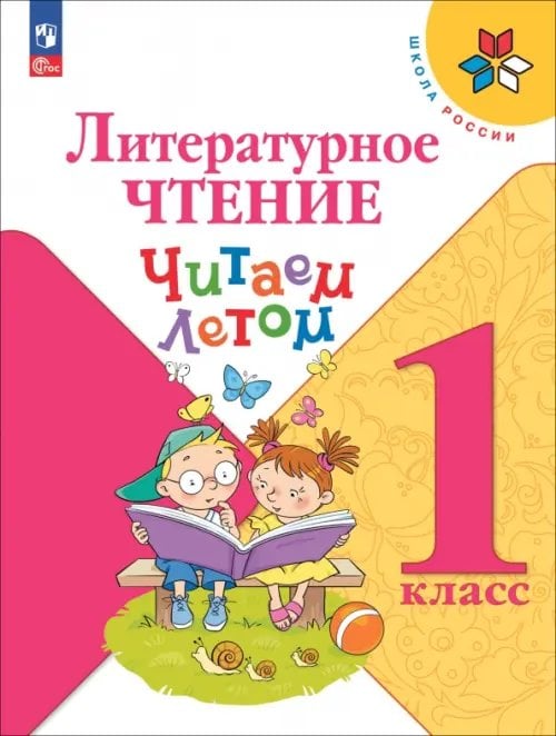 Лит.чтение. Климанова и др. (1-4) (Школа России) Литературное чтение. 1 класс. Читаем летом. ФГОС