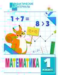 Математика. 1 класс. Разноуровневые задания