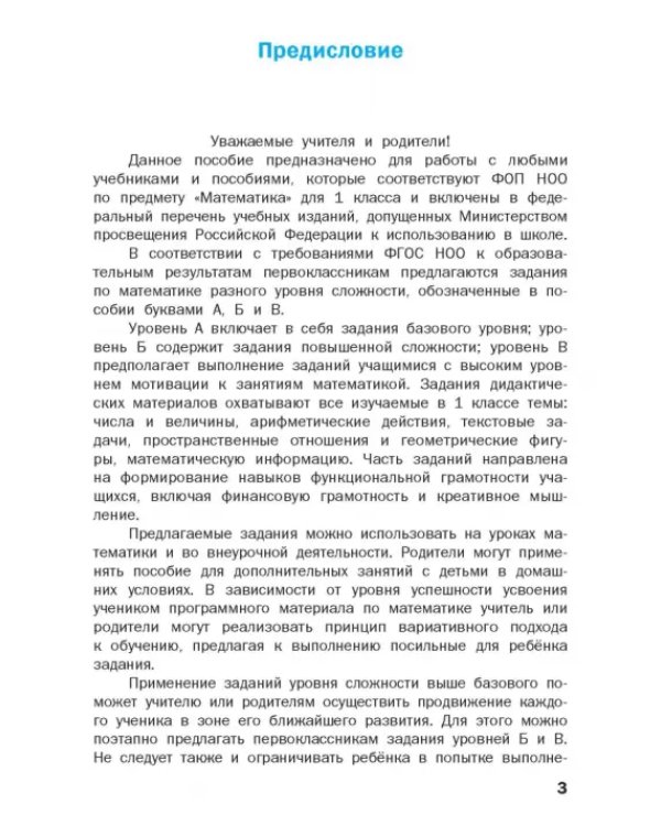Математика. 1 класс. Разноуровневые задания