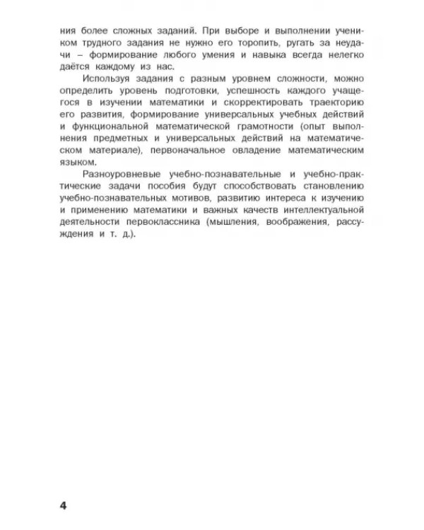 Математика. 1 класс. Разноуровневые задания