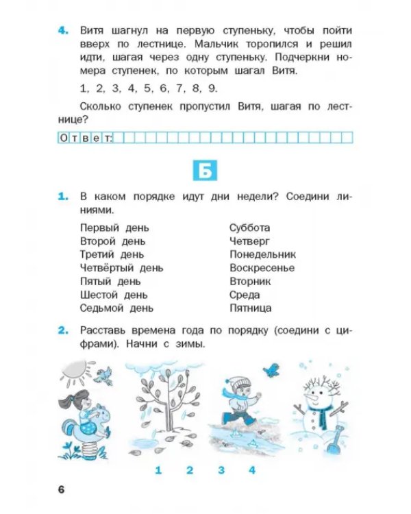 Математика. 1 класс. Разноуровневые задания