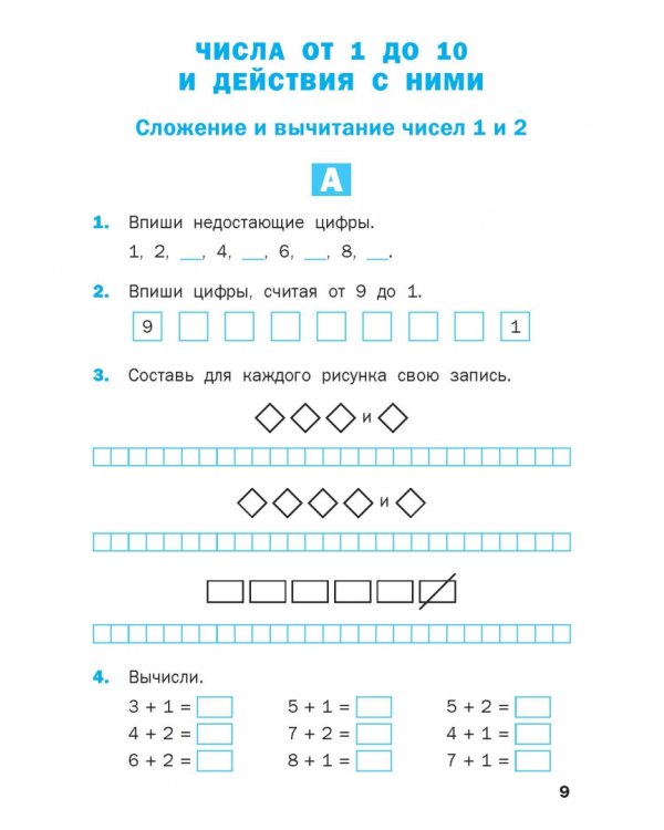 Математика. 1 класс. Разноуровневые задания