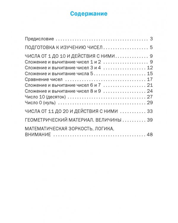 Математика. 1 класс. Разноуровневые задания