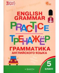 Английский язык. 5 класс. Грамматический тренажёр