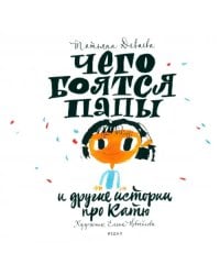 Чего боятся папы и другие истории про Катю