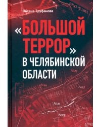 Большой террор в Челябинской области