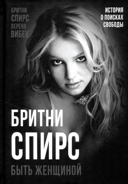 Покорившие мир Бритни Спирс. Быть женщиной