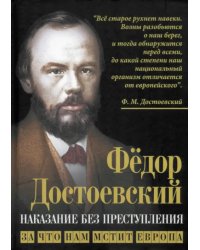Наказание без преступления. За что нам мстит Европа