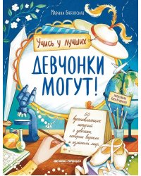 Девчонки могут! 50 вдохновляющих рассказов о девочках