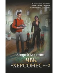 ЧВК "Херсонес" - 2