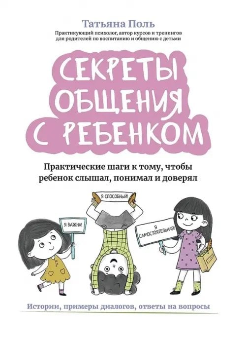 Время для ребенка Секреты общения с ребенком. Практические шаги к тому, чтобы ребенок слышал, понимал и доверял