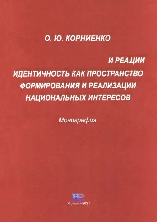Политические науки Идентичность как пространство формирования и реализации национальных интересов. Монография