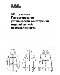 Проектирование устойчивости конструкций изделий легкой промышленности