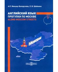 Английский язык. Прогулки по Москве