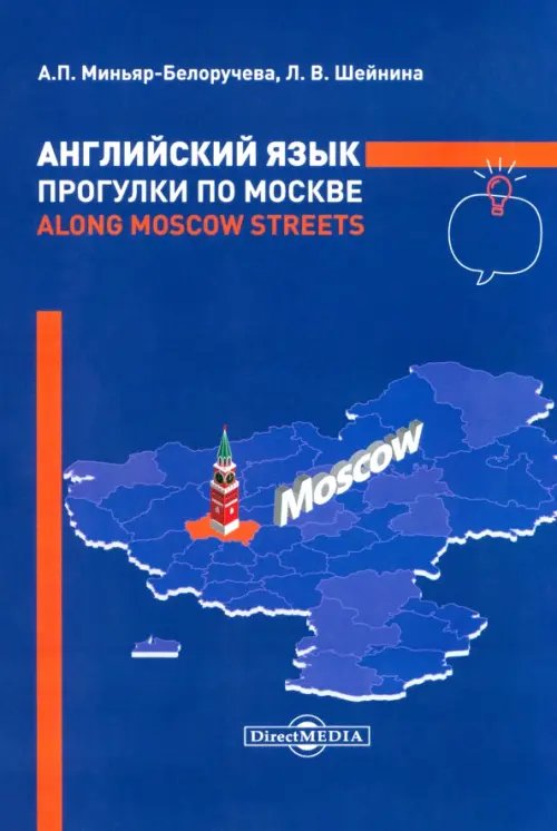 Английский язык. Прогулки по Москве Английский язык. Прогулки по Москве