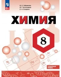 Химия. 8 класс. Учебное пособие. Углубленный уровень