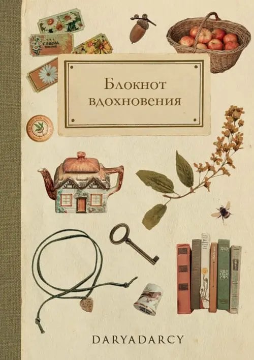 Быть Женщиной Блокнот вдохновения