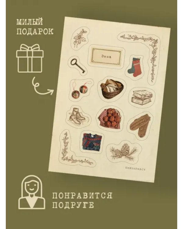 Дополнительное изображение книги «Стикеры Вдохновение»