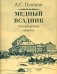 Медный всадник