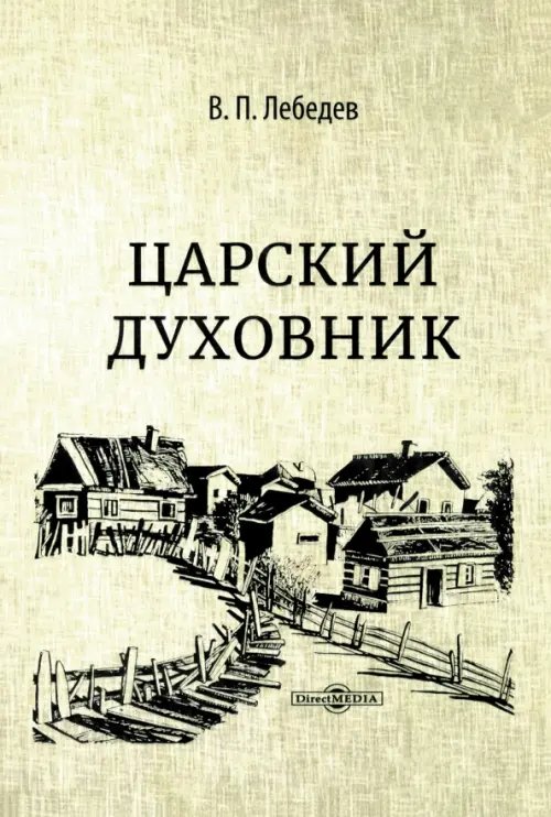 Царский духовник Царский духовник