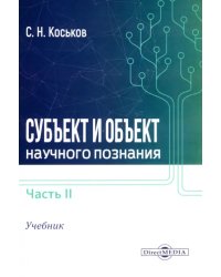 Субъект и объект научного познания. Учебник. В 2-х частях. Часть 2