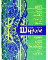 Шурале. Сказка-поэма на 15 языках