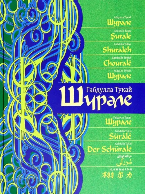 Шурале. Сказка-поэма на 15 языках